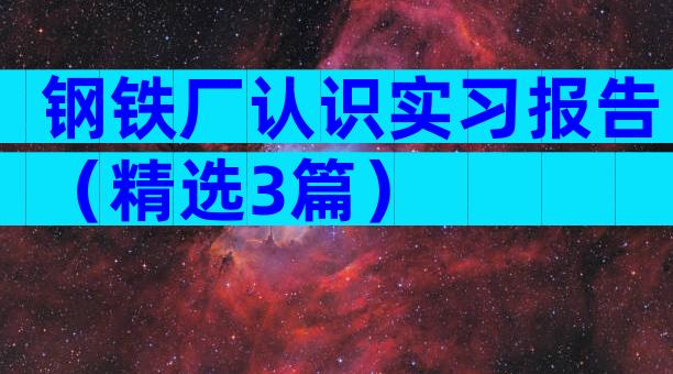 钢铁厂认识实习报告（精选3篇）
