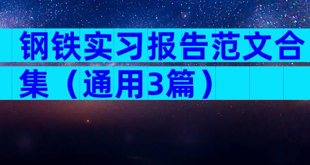 钢铁实习报告范文合集（通用3篇）
