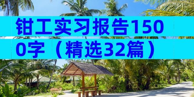 钳工实习报告1500字（精选32篇）