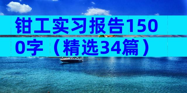 钳工实习报告1500字（精选34篇）