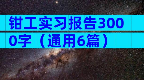 钳工实习报告3000字（通用6篇）