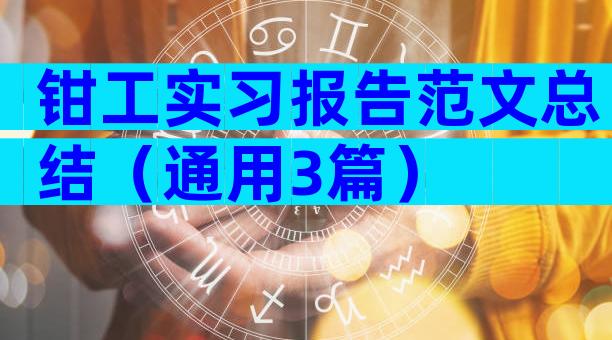 钳工实习报告范文总结（通用3篇）