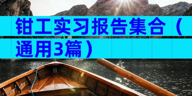 钳工实习报告集合（通用3篇）