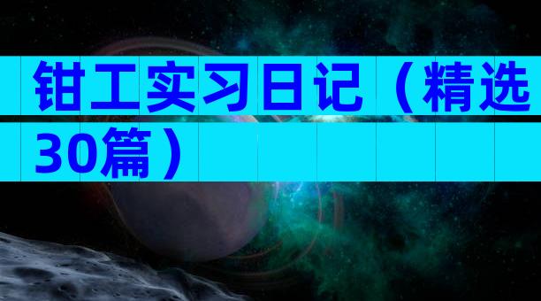 钳工实习日记（精选30篇）