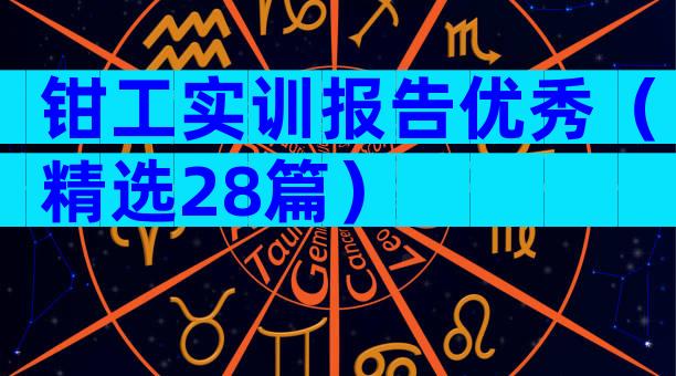 钳工实训报告优秀（精选28篇）