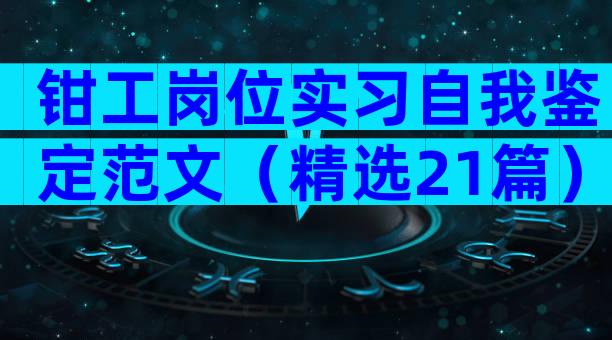 钳工岗位实习自我鉴定范文（精选21篇）