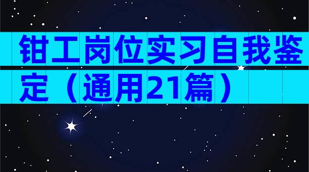 钳工岗位实习自我鉴定（通用21篇）