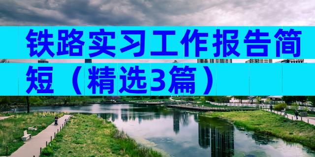 铁路实习工作报告简短（精选3篇）
