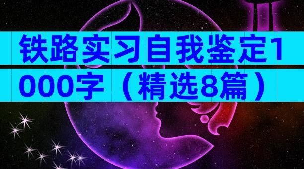 铁路实习自我鉴定1000字（精选8篇）