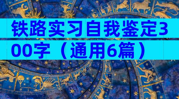 铁路实习自我鉴定300字（通用6篇）
