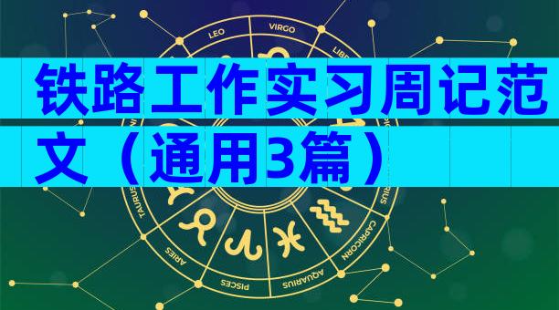 铁路工作实习周记范文（通用3篇）