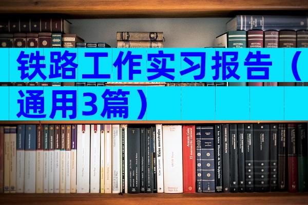 铁路工作实习报告（通用3篇）