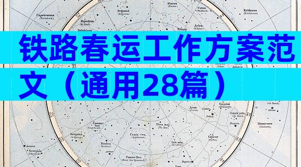 铁路春运工作方案范文（通用28篇）