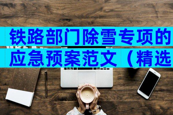 铁路部门除雪专项的应急预案范文（精选3篇）