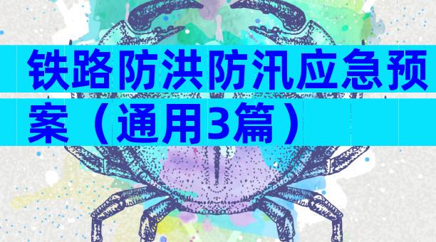 铁路防洪防汛应急预案（通用3篇）