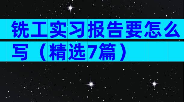 铣工实习报告要怎么写（精选7篇）