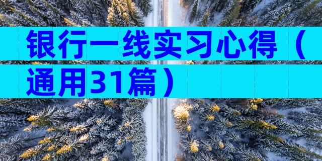 银行一线实习心得（通用31篇）