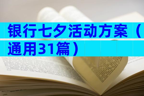 银行七夕活动方案（通用31篇）