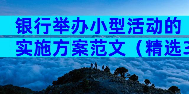 银行举办小型活动的实施方案范文（精选3篇）