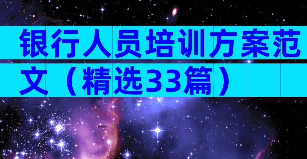 银行人员培训方案范文（精选33篇）