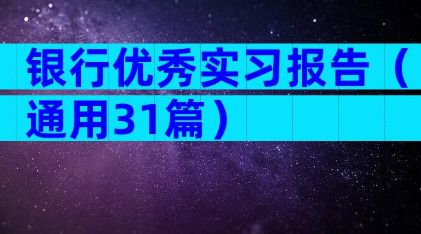 银行优秀实习报告（通用31篇）