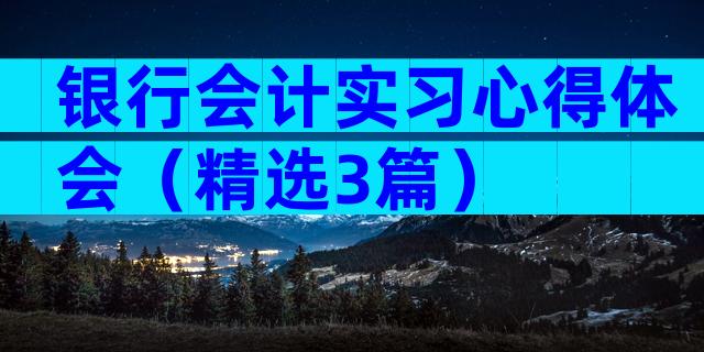 银行会计实习心得体会（精选3篇）