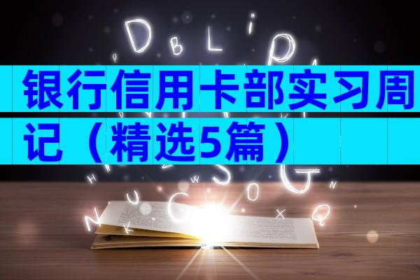银行信用卡部实习周记（精选5篇）