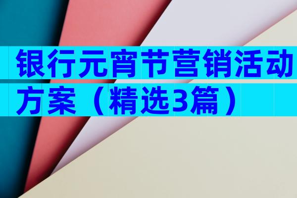 银行元宵节营销活动方案（精选3篇）