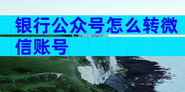 银行公众号怎么转微信账号
