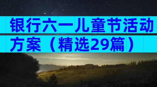 银行六一儿童节活动方案（精选29篇）