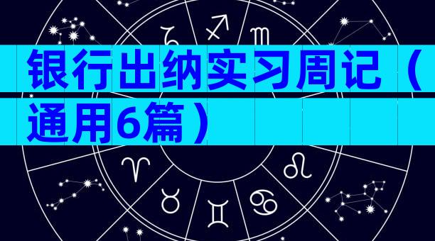 银行出纳实习周记（通用6篇）