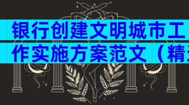 银行创建文明城市工作实施方案范文（精选30篇）