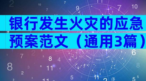 银行发生火灾的应急预案范文（通用3篇）
