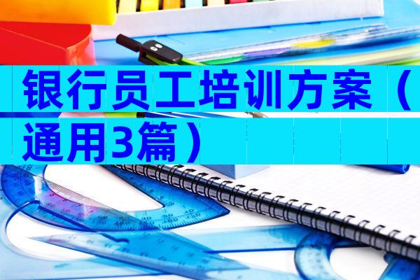 银行员工培训方案（通用3篇）