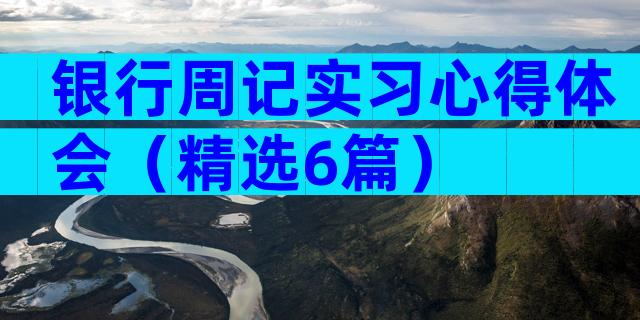 银行周记实习心得体会（精选6篇）