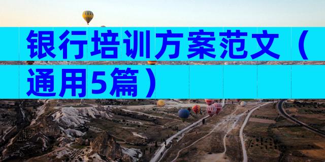银行培训方案范文（通用5篇）