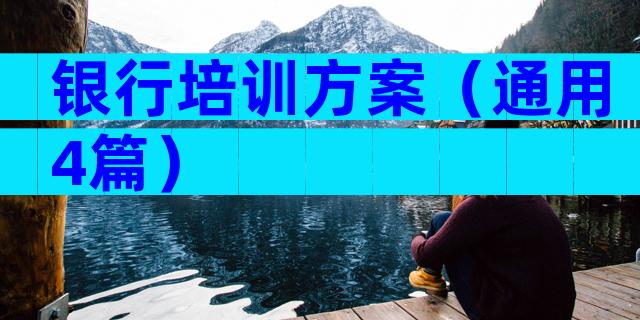 银行培训方案（通用4篇）