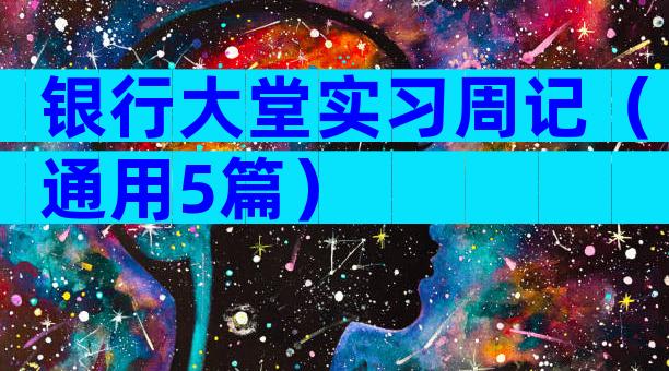 银行大堂实习周记（通用5篇）
