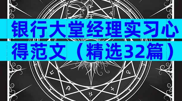 银行大堂经理实习心得范文（精选32篇）