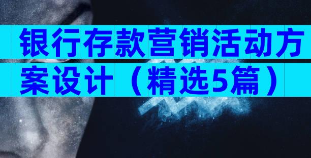 银行存款营销活动方案设计（精选5篇）