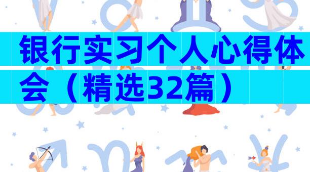 银行实习个人心得体会（精选32篇）