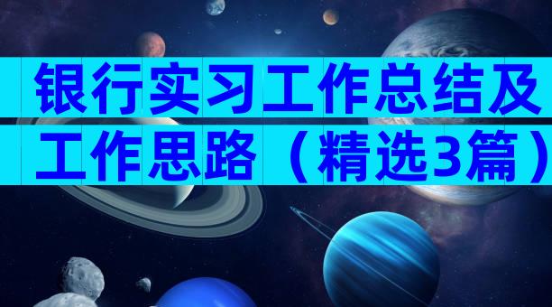 银行实习工作总结及工作思路（精选3篇）