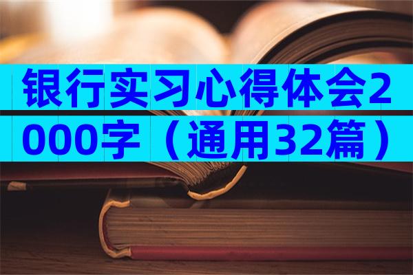 银行实习心得体会2000字（通用32篇）