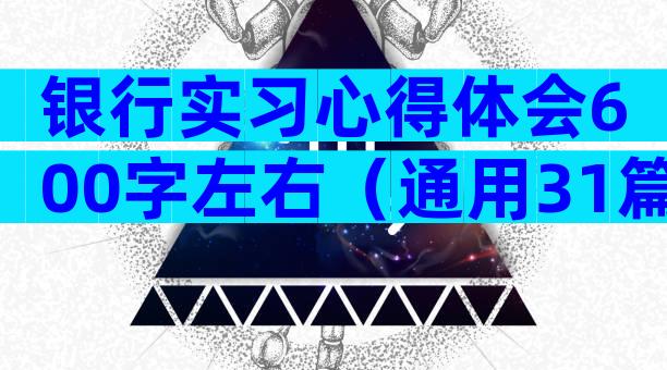 银行实习心得体会600字左右（通用31篇）