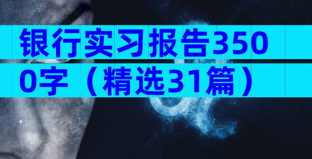 银行实习报告3500字（精选31篇）