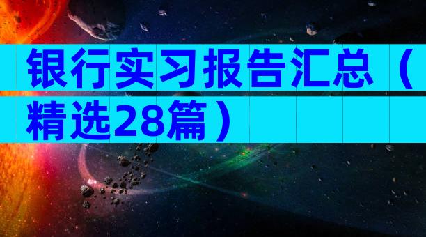 银行实习报告汇总（精选28篇）