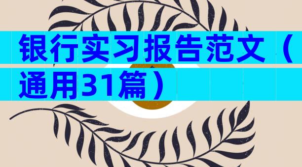 银行实习报告范文（通用31篇）