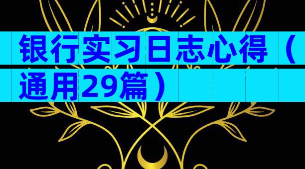 银行实习日志心得（通用29篇）
