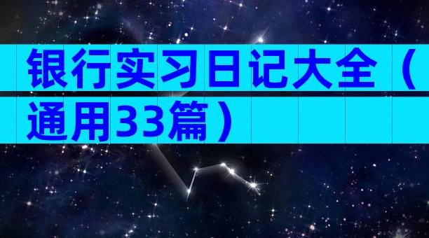 银行实习日记大全（通用33篇）