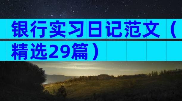 银行实习日记范文（精选29篇）